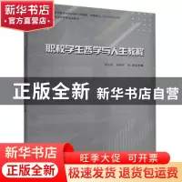 正版 职校学生哲学与人生教程 刘培胜,周炳军,陆敏 中国书籍出版