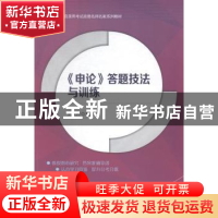 正版 《申论》答题技法与训练 刘汉民编著 中山大学出版社 978730