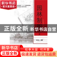 正版 园林制图 吴机际编著 华南理工大学出版社 9787562344438 书