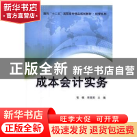 正版 成本会计实务 张楠,李贤贤主编 清华大学出版社 9787302453