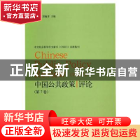正版 中国公共政策评论:第7卷:Vol.7 岳经纶,郭巍青主编 格致出