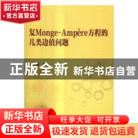 正版 复Monge-Ampère方程的几类边值问题 向妮 科学出版社 978703