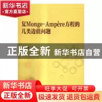 正版 复Monge-Ampère方程的几类边值问题 向妮 科学出版社 978703