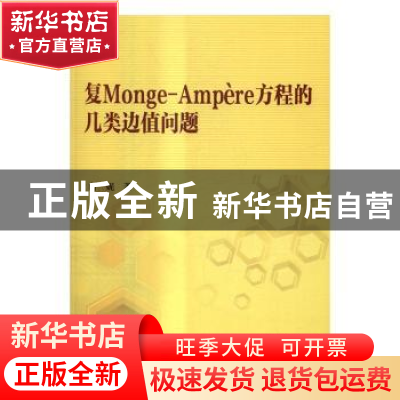 正版 复Monge-Ampère方程的几类边值问题 向妮 科学出版社 978703