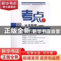 正版 考点:安徽版:中考物理 铭仁教育编 安徽大学出版社 97875664