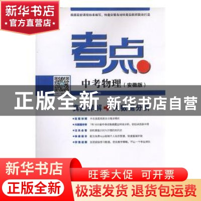 正版 考点:安徽版:中考物理 铭仁教育编 安徽大学出版社 97875664