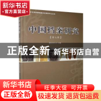 正版 中国档案研究 第七辑 赵彦昌主编 辽宁大学出版社 978756109