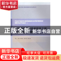 正版 数字版权保护技术研发工程专利检索与分析 张立主编 中国书