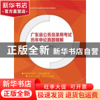 正版 广东省公务员录用考试历年申论真题精解:含广州市、深圳市