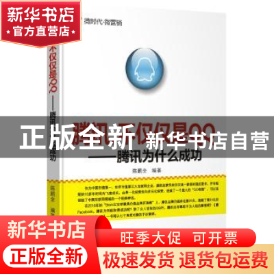 正版 腾讯,不仅仅是QQ:腾讯为什么成功 陈鹏全编著 广东经济出版