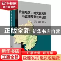 正版 贫困地区山地灾害风险与监测预警技术研究 田宏岭 等 科学出