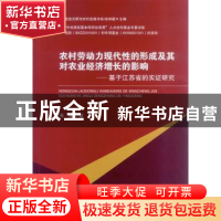正版 农村劳动力现代性的形成及其对农业经济增长的影响:基于江苏