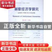 正版 制度经济学研究:总第四十四辑(2014年第2期) 黄少安主编 经