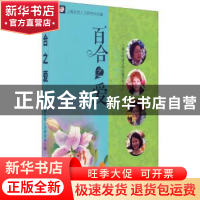 正版 百合之爱:上海女性成才的心路历程之八 徐佩莉主编 上海大学