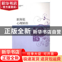 正版 职务犯心理矫治 宋君玲 柳维 暨南大学出版社 9787566819956