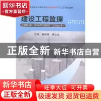 正版 建设工程监理 赫桂梅,柳立生主编 武汉理工大学出版社 9787