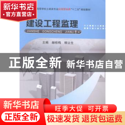 正版 建设工程监理 赫桂梅,柳立生主编 武汉理工大学出版社 9787