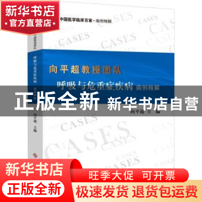 正版 向平超教授团队呼吸与危重症疾病病例精解/中国医学临床百家