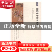 正版 国际儒学研究通讯:第二辑 滕文生主编 生活·读书·新知三联