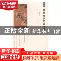 正版 国际儒学研究通讯:第二辑 滕文生主编 生活·读书·新知三联