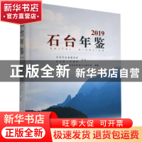 正版 石台年鉴(2019) 中共石台县委党史和地方志研究室 黄山书