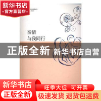 正版 亲情与我同行 龚文进 柳维 暨南大学出版社 9787566819864