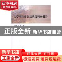 正版 大学生生命智慧状况调查报告 张旭东等著 科学出版社 978703