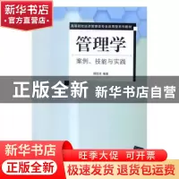 正版 管理学:案例、技能与实践 缪匡华编著 清华大学出版社 9787