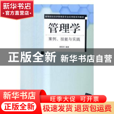 正版 管理学:案例、技能与实践 缪匡华编著 清华大学出版社 9787