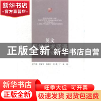正版 英文科技学术话语研究 钟兰凤[等]著 江苏大学出版社 978781