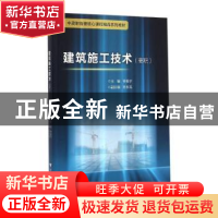 正版 建筑施工技术:高职 钟振宇主编 浙江大学出版社 97873081559