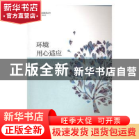 正版 环境用心适应 图雅,柳维主编 暨南大学出版社 978756681985