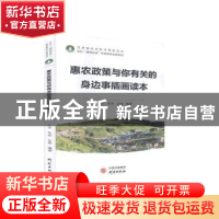 正版 惠农政策与你有关的身边事插画读本 王莹,张建,金娜编著