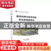 正版 惠农政策与你有关的身边事插画读本 王莹,张建,金娜编著