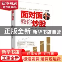 正版 面对面教你炒股 高竹楼,林里凯,肖继忠等编著 中国经济出