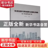 正版 生活垃圾分类处理与资源化利用(公共机构读本) 韩宝军 河