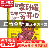 正版 就算衰到爆,也要穷开心 马里奥小黄[著] 中国友谊出版公司