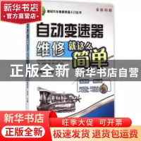 正版 自动变速器维修就这么简单 杨智勇,刘柱主编 机械工业出版
