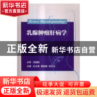 正版 乳腺肿瘤肝病学 孔令泉,吴凯南,厉红元主编 科学出版社 97