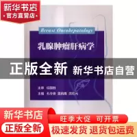 正版 乳腺肿瘤肝病学 孔令泉,吴凯南,厉红元主编 科学出版社 97