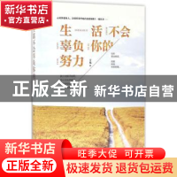 正版 生活不会辜负你的努力 方苑著 中华工商联合出版社 97875158