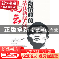 正版 激情颠覆:站在新起点的马云 张笑恒著 台海出版社 978751680