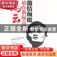 正版 激情颠覆:站在新起点的马云 张笑恒著 台海出版社 978751680