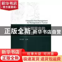 正版 云南石榴害虫的综合防治 李正跃主编 科学出版社 9787030514