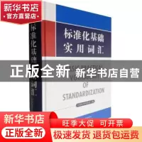 正版 标准化基础实用词汇(精) 中国标准化协会 中国标准出版社 97