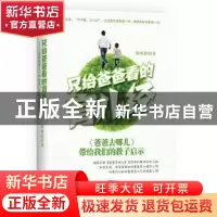正版 只给爸爸看的育儿经:《爸爸去哪儿》带给我们的教子启示 韩
