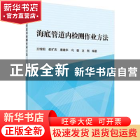 正版 海底管道内检测作业方法 王增国 科学出版社 9787030513717