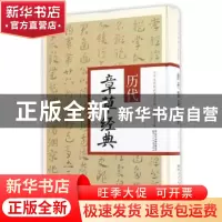 正版 历代章草经典 翟本宽主编 陕西人民美术出版社 978753683291