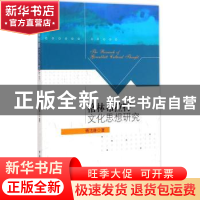 正版 格林布拉特文化思想研究 傅洁琳著 中国社会科学出版社 9787