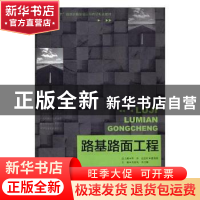 正版 路基路面工程 朱春凤,李月姝主编 哈尔滨工业大学出版社 97